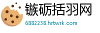 镞砺括羽网